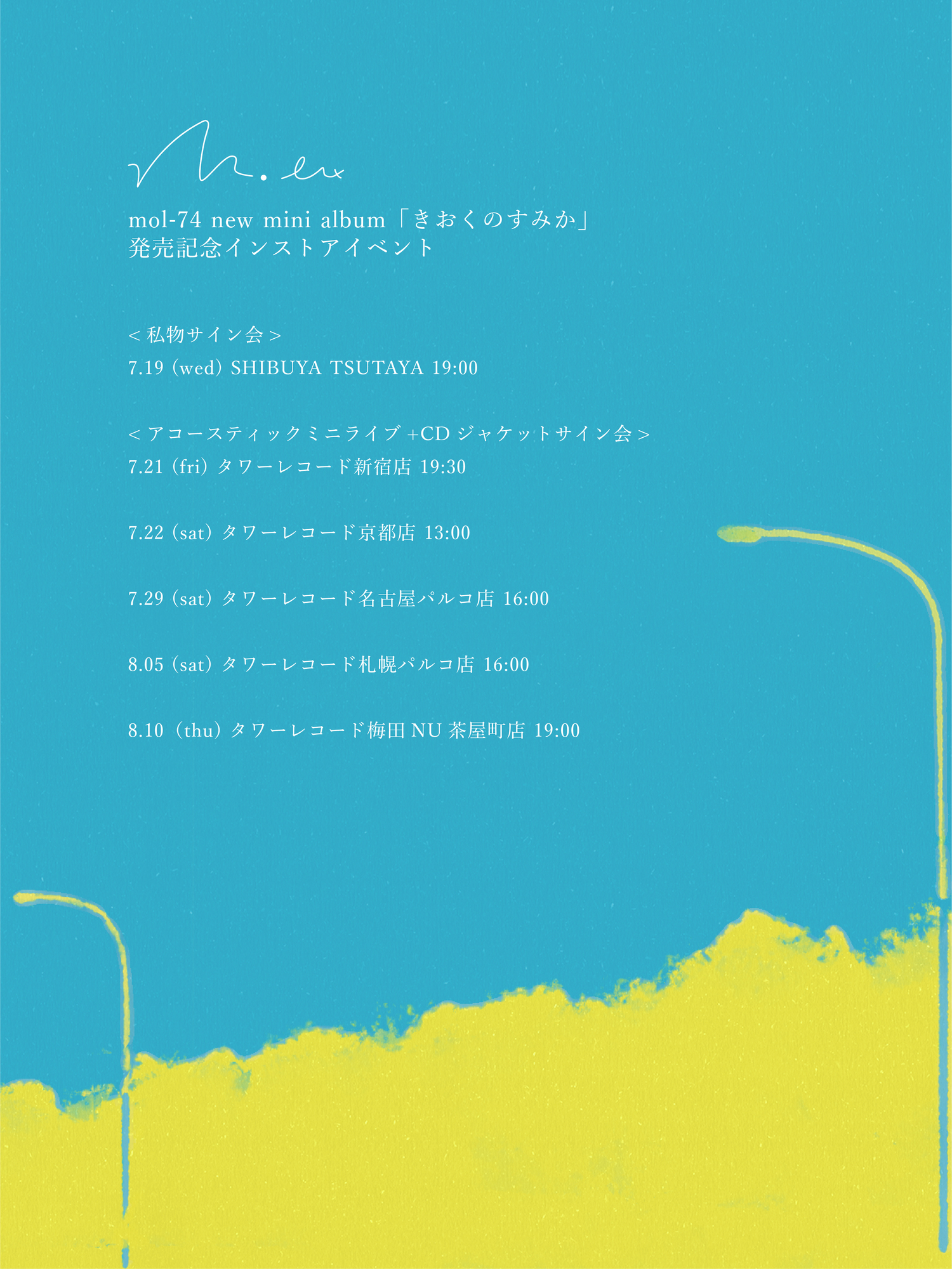 new mini album「きおくのすみか」発売記念インストアイベント解禁 