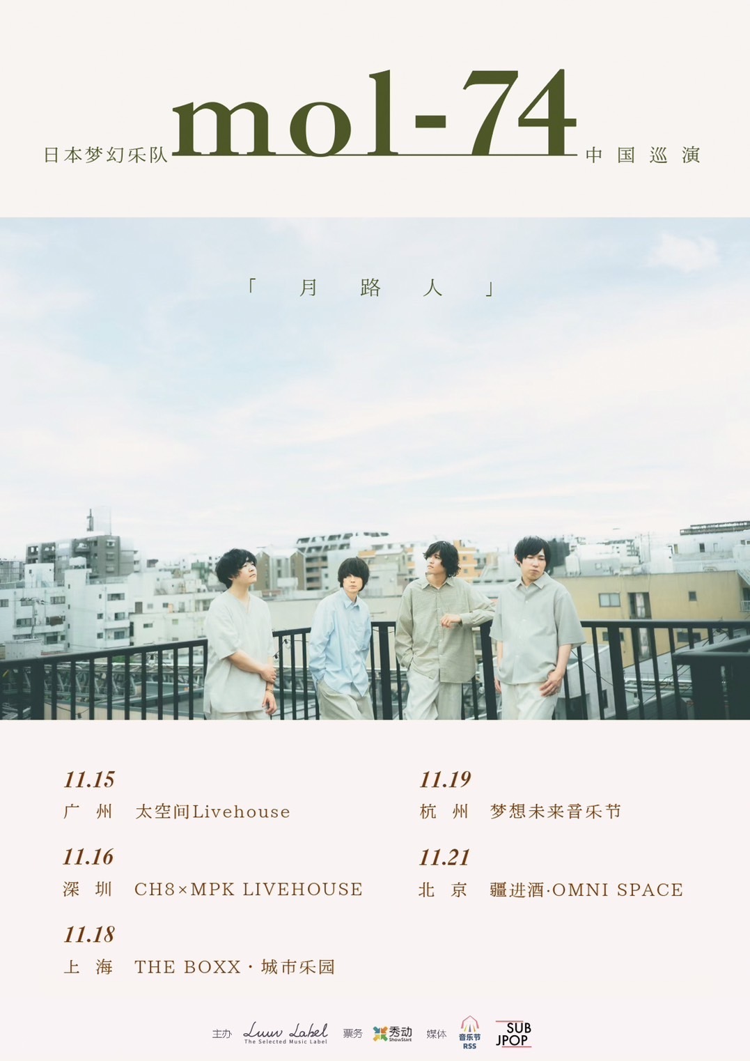 11/16（木） 深圳：CH8×MPK LIVEHOUSE＜mol-74「月路人」中国ツアー 