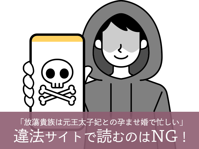 「放蕩貴族は元王太子妃との孕ませ婚で忙しい」を違法サイトで読むのはNG!